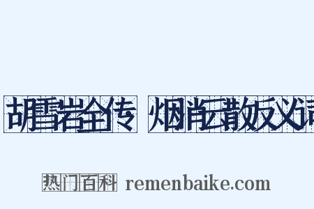 胡雪岩全传·烟消云散反义词是什么意思的图片